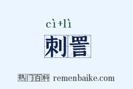 刺詈是什么意思的图片